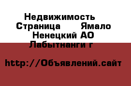  Недвижимость - Страница 11 . Ямало-Ненецкий АО,Лабытнанги г.